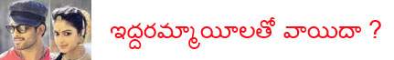 Iddarammayilatho-delayed