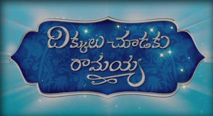 Dikkulu Chudaku Ramayya Trailer Talk