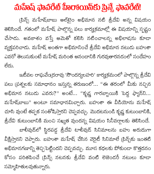 sridevi about mahesh babu
