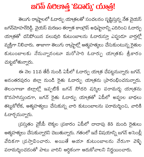 ys jagan odarpu yatra