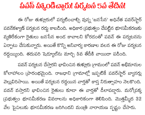 Pawan Kalyan not coming to thullur today