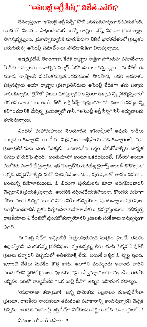 ugly scenes in AP assembly