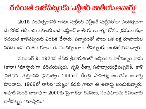 Writer kalipatnam rama rao honoured with NTR award