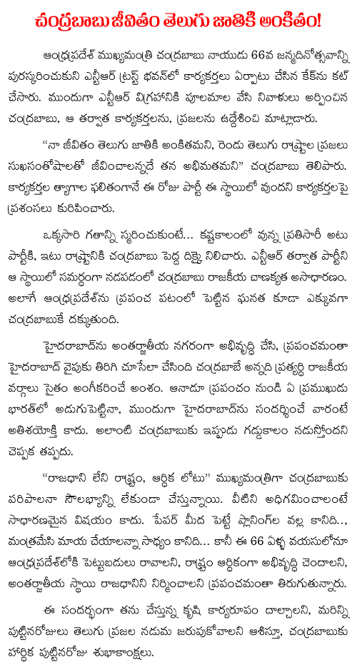 chandrababu life for AP