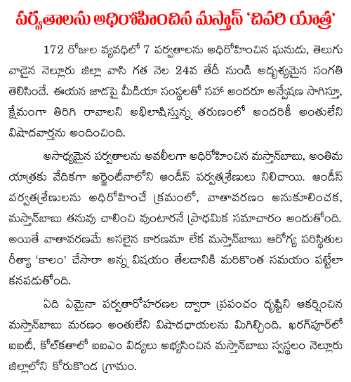 mountaineer masthan babu is no more