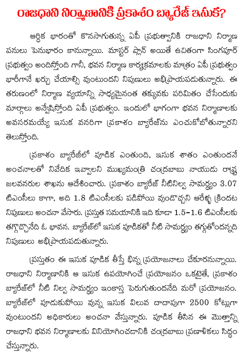 prakasam barrage sand for AP capital construction
