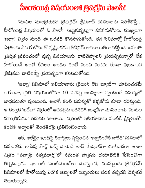 trivikram policy on heroines