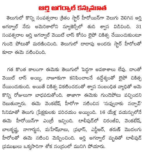 Actress Arthi Agarwal is no more.