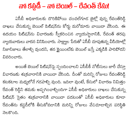 No bail no custody to revanth reddy