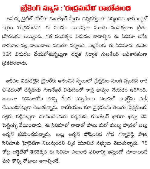   Rudhramadevi Confirmed for 26th