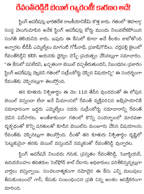 bail gaurantee to revanth reddy