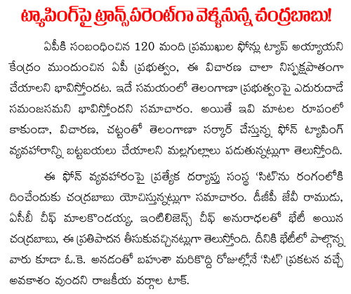 chandrababu-naidu-transparency-on-phone-tapping