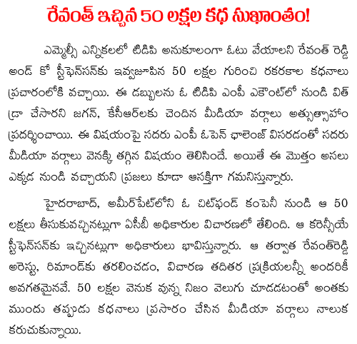 revanth cash for vote