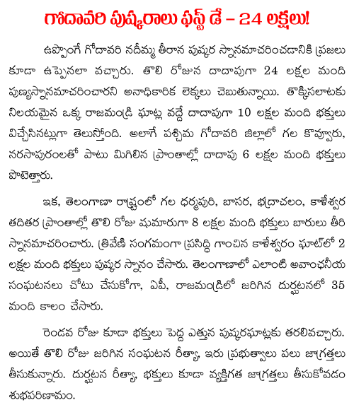 24 lakhs pilgrims attended godavari pushkaralu