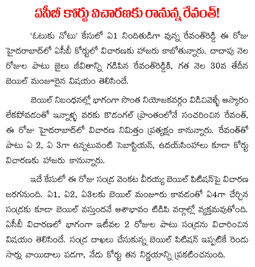 Revanth reddy to attend ACB court