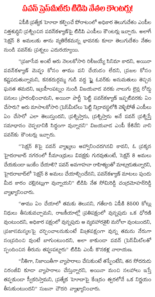 TDP leaders counter to pawan kalyan press meet