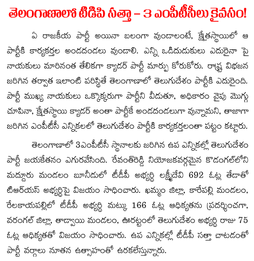 TDP wins 3 mptc seats in telangana