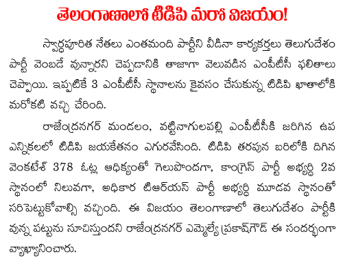 TDP wins rajendranagar MPTC
