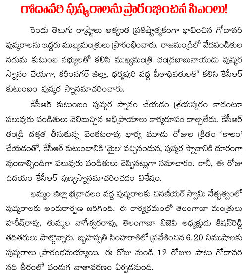 Telugu state Chief ministers in godavari pushkaralu 