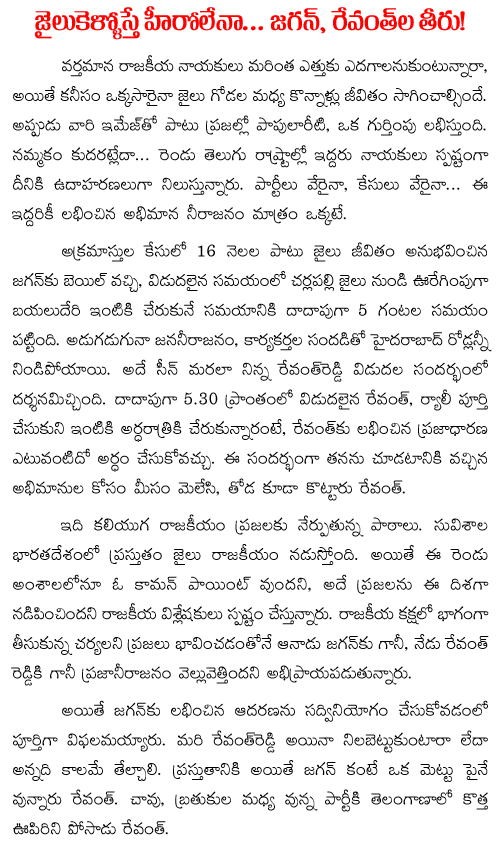 jagan revanth jail