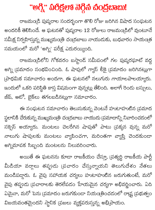 chandrababu at rajahmundry fire accident