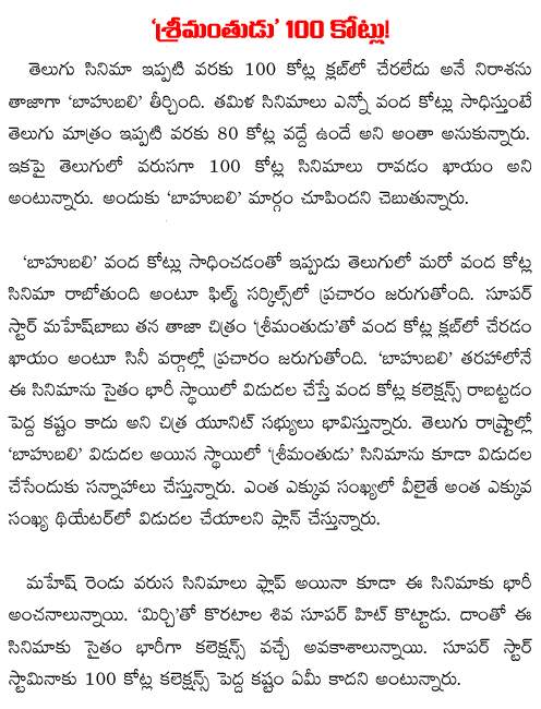 srimanthudu 100 crores