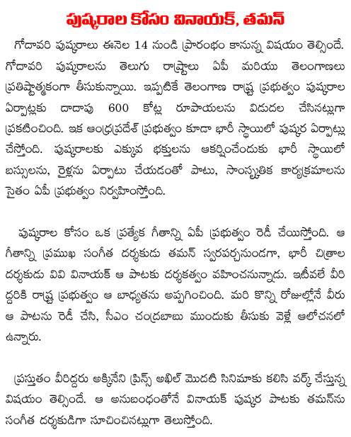 vv vinayak-ss thaman to make song on godavari pushkaralu 