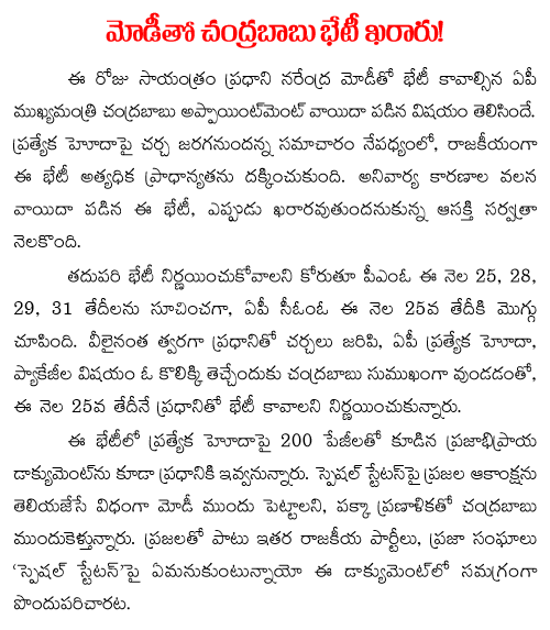 Chandrababu Naidu Appointment with narendra  Modi confirmedjpg