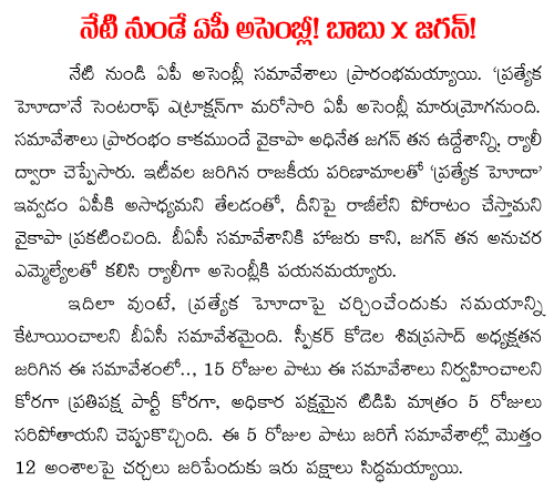 Chandrababu naidu Vs YS Jagan in AP assembly
