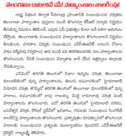 Telangana related lessons deleting from AP text books