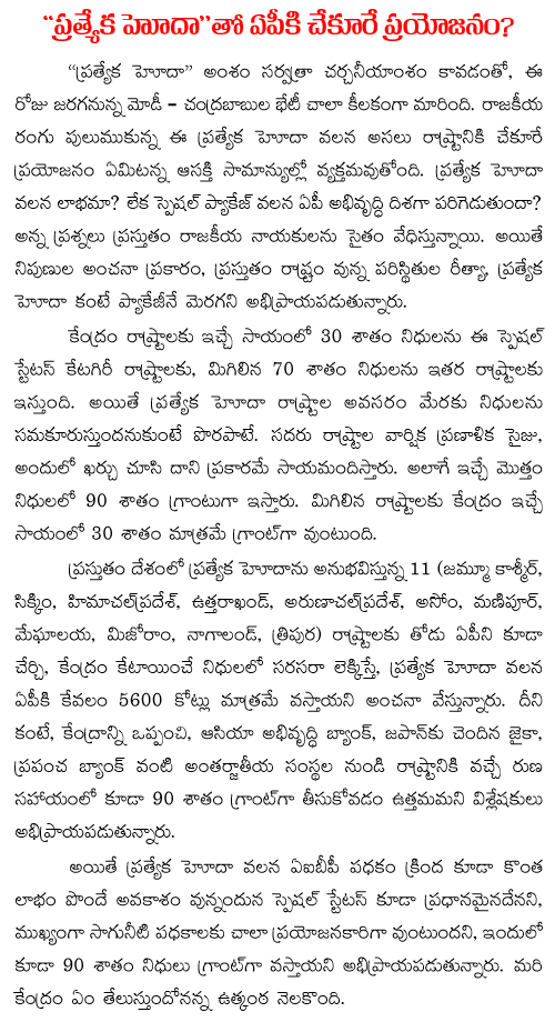 benefits of Specail status to Andhra Pradesh