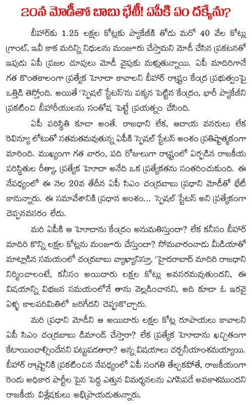 chandrababu meets modi on 20th August