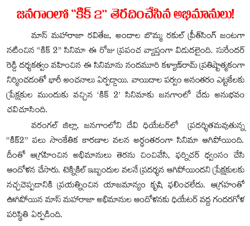 janagam kick theater
