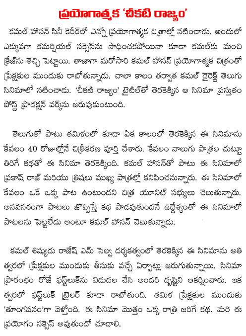 kamal hasan cheekati rajyam