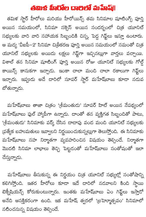 mahesh babu gifts to srimanthudu unit