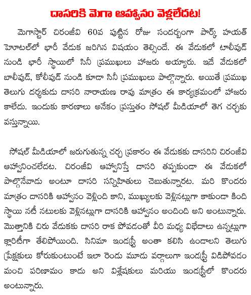 no invitation to dasari narayana rao for chiranjeevi 60th birthday