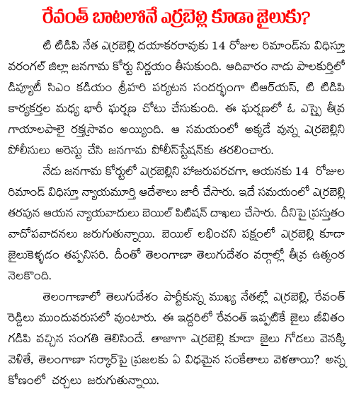 14 days remand on errabelli dayakar rao