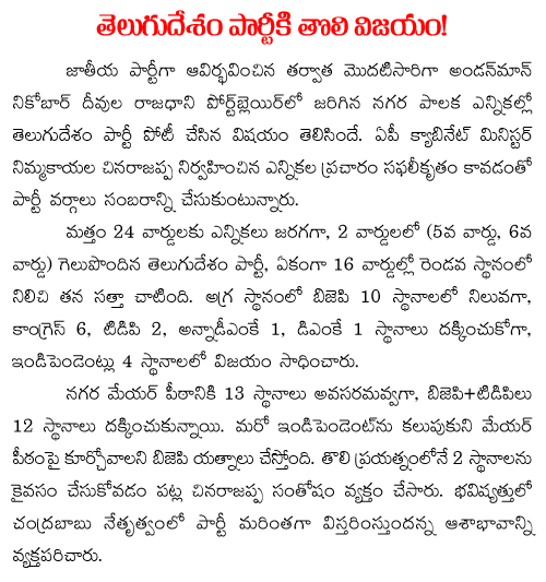 TDP won 2 wards in andaman nicobar