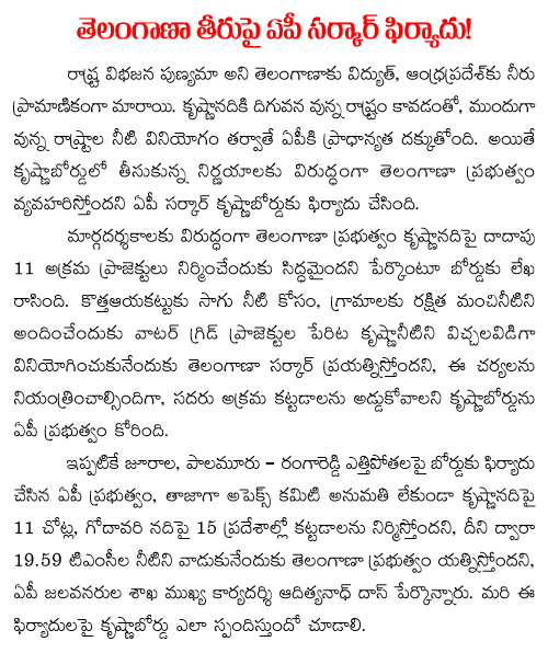 andhra pradesh complaints to krihna river board over telangana
