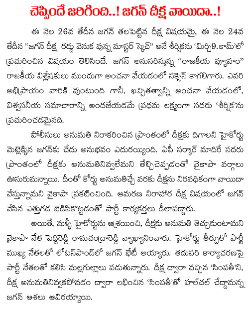 jagan deeksha postponed