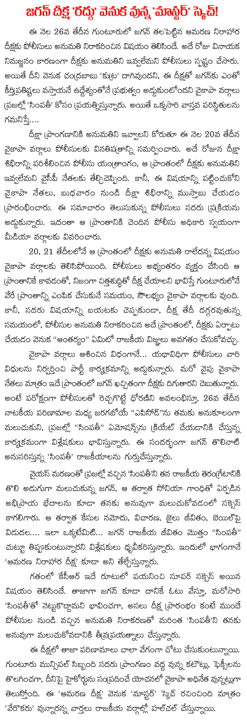 secrets behing YS Jagan Deeksha cancellataion