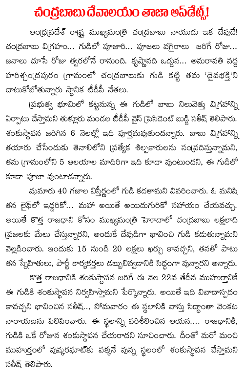 Chandrababu Naidu Temple updates