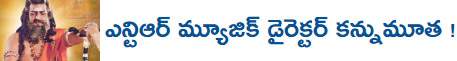 NTR-music-director-no-more