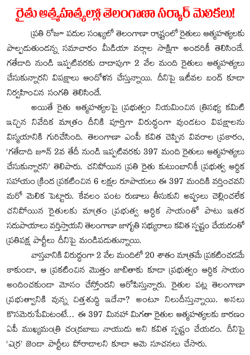 TelangANA GOVERNMENT twist on farmers suicide