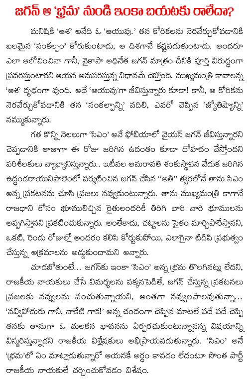 jagan in CM phobia