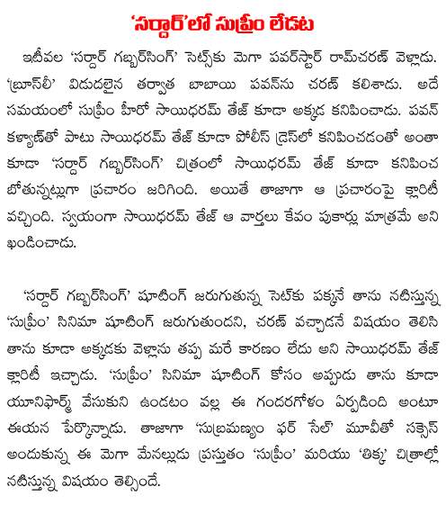 rumours on sai dhaaram tej cameo in pawan kalyan sardaar