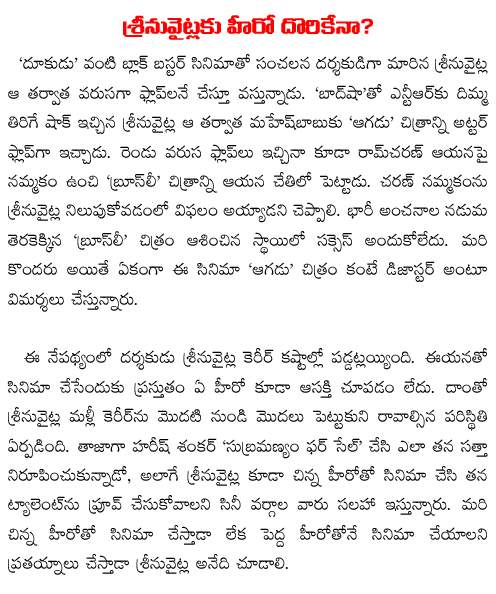 srinu vaitla movie flops