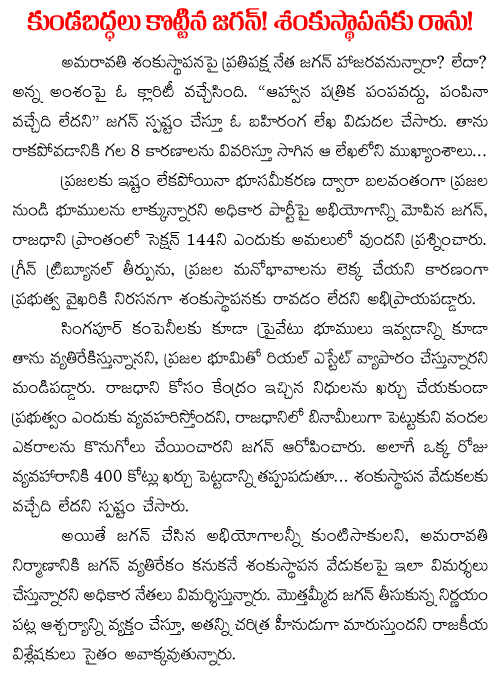 ys jagan not attending amaravthi