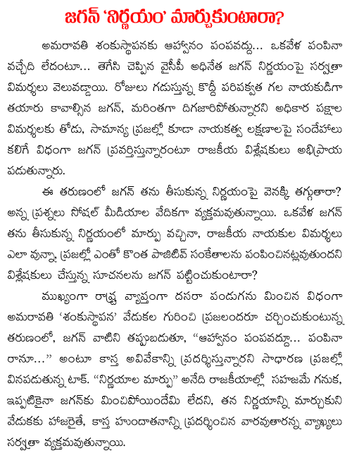 ys jagan decission on amaravati event