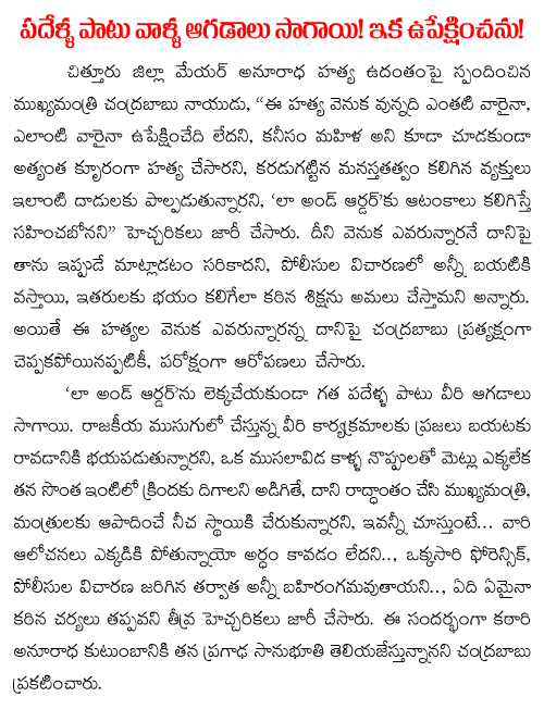 chandrababu about katari anuradha murder